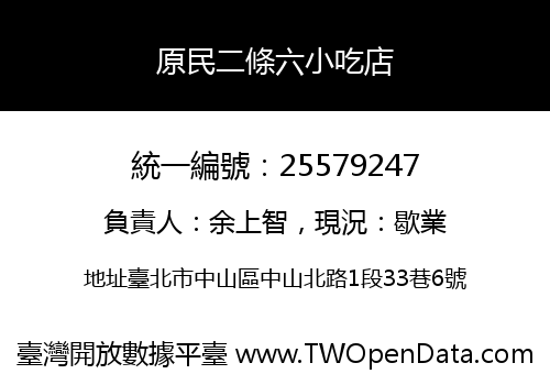 原民二條六小吃店