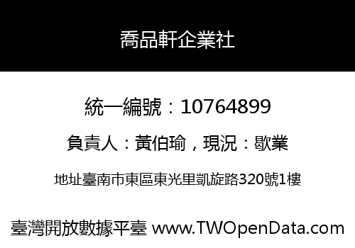 喬品軒企業社