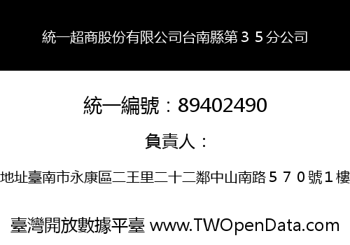 統一超商股份有限公司台南縣第３５分公司