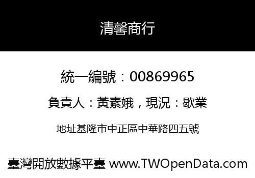 清馨商行