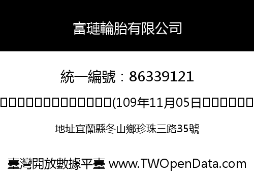 富璉輪胎有限公司