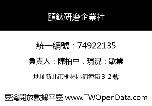 頤鈦研磨企業社