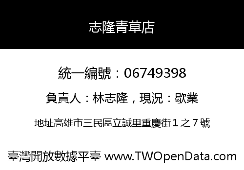 志隆青草店