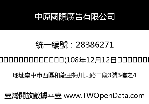中原國際廣告有限公司
