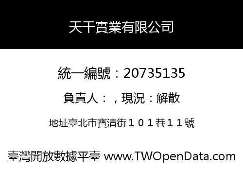 天干實業有限公司