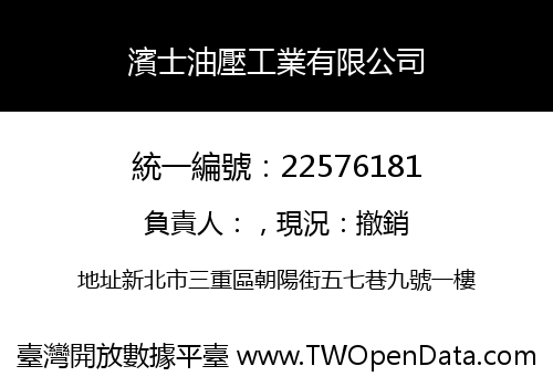 濱士油壓工業有限公司