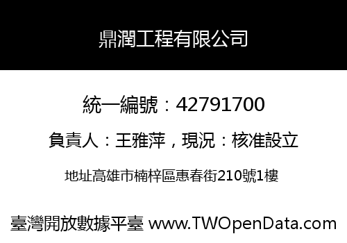 鼎潤工程有限公司