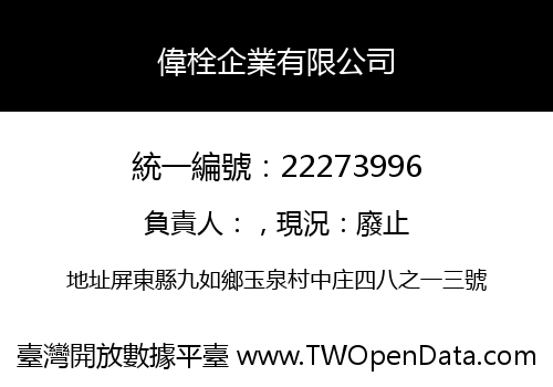 偉栓企業有限公司