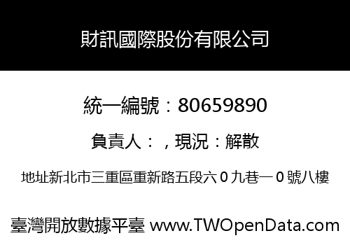 財訊國際股份有限公司