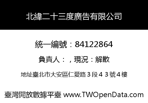 北緯二十三度廣告有限公司