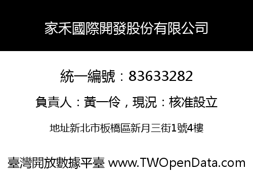 家禾國際開發股份有限公司