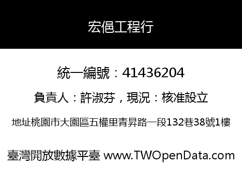 宏俋工程行