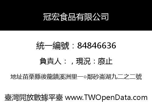 冠宏食品有限公司