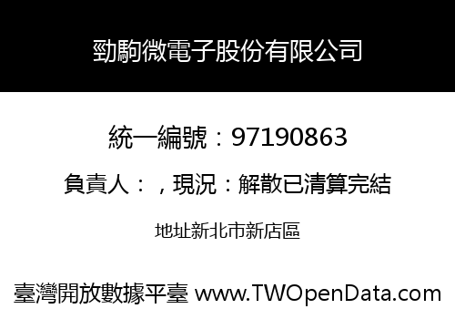 勁駒微電子股份有限公司