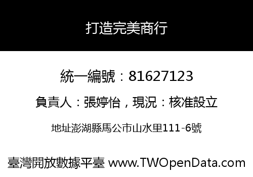 打造完美商行