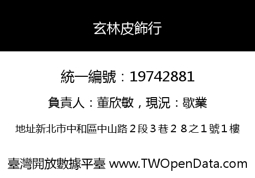 玄林皮飾行
