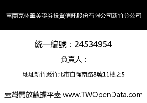 富蘭克林華美證券投資信託股份有限公司新竹分公司