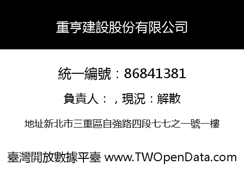 重亨建設股份有限公司