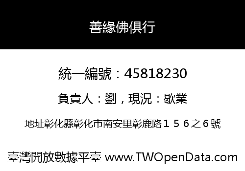 善緣佛俱行