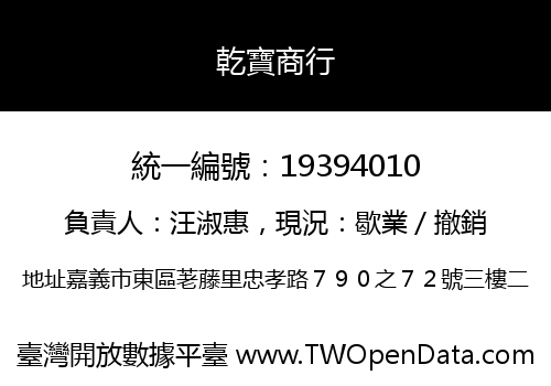 乾寶商行
