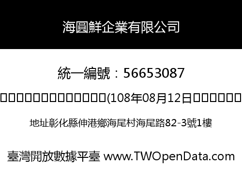 海圓鮮企業有限公司