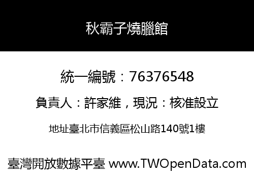 秋霸子燒臘館