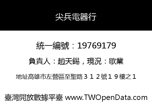 尖兵電器行