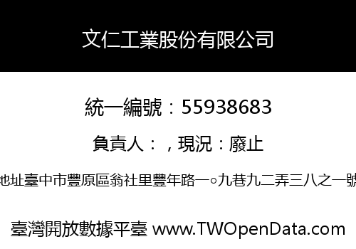 文仁工業股份有限公司