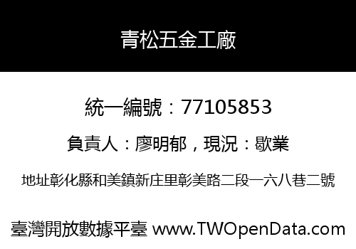 青松五金工廠