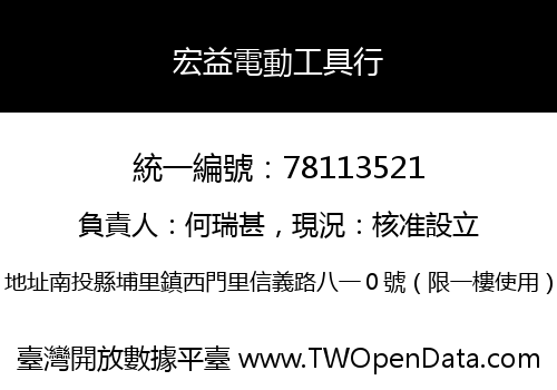 宏益電動工具行