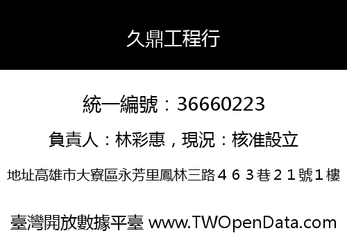 久鼎工程行