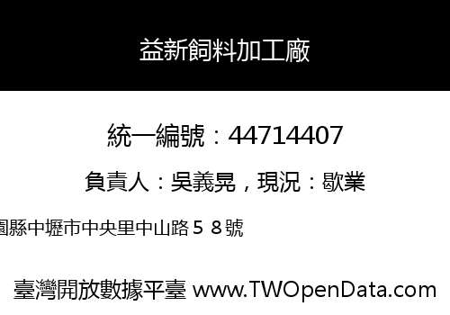 益新飼料加工廠