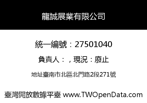 龍誠展業有限公司