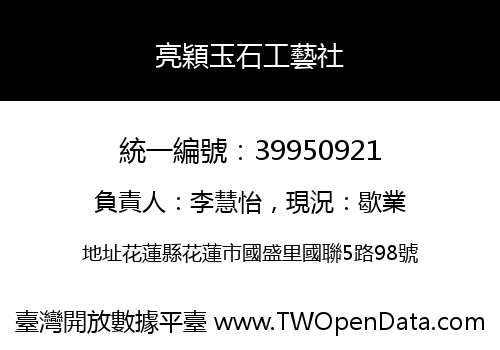 亮穎玉石工藝社