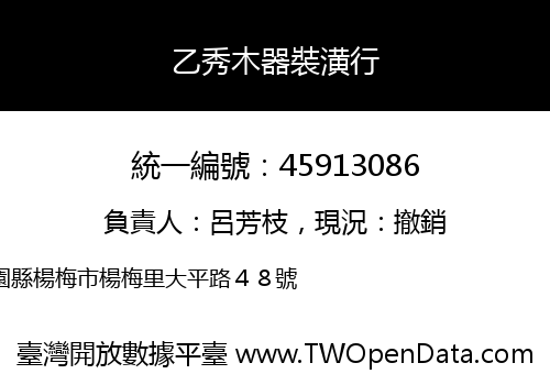 乙秀木器裝潢行