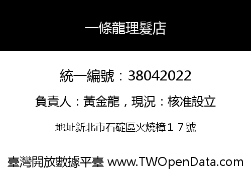 一條龍理髮店