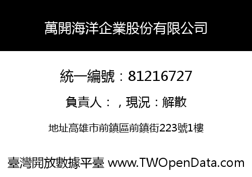 萬開海洋企業股份有限公司