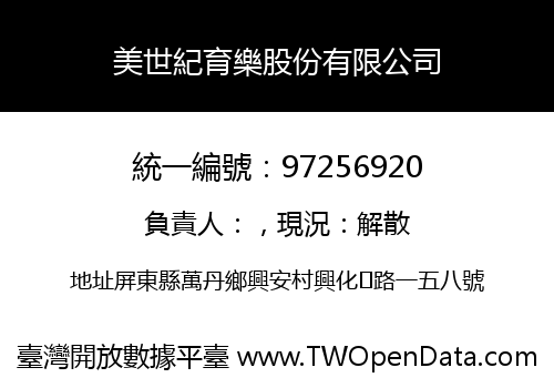 美世紀育樂股份有限公司