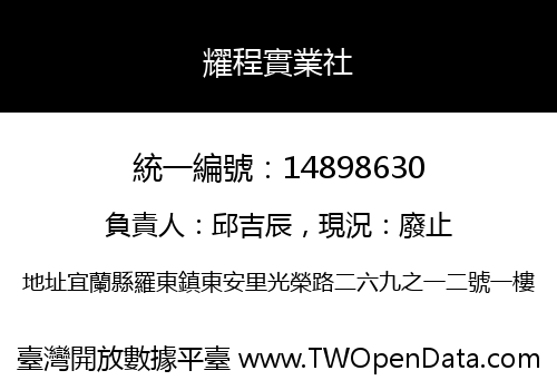 耀程實業社