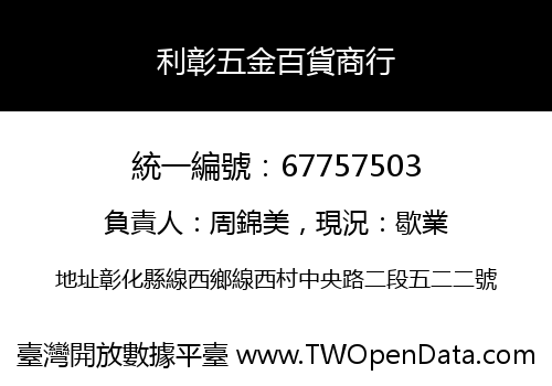 利彰五金百貨商行