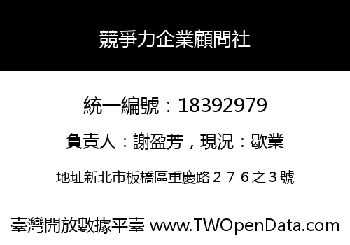 競爭力企業顧問社