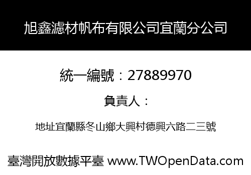 旭鑫濾材帆布有限公司宜蘭分公司