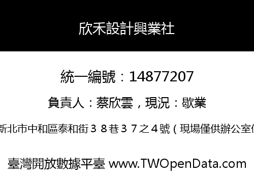 欣禾設計興業社