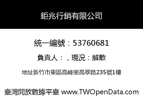 鉅兆行銷有限公司