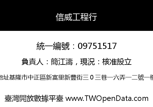 信威工程行