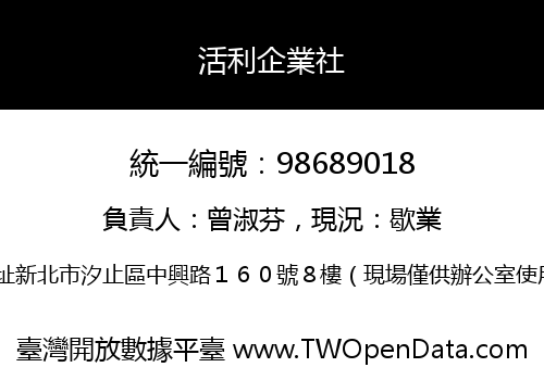 活利企業社