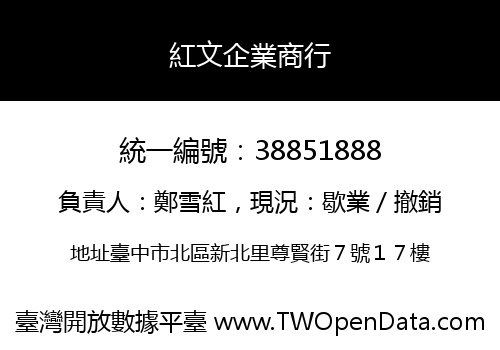 紅文企業商行