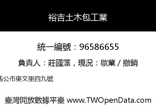 裕吉土木包工業