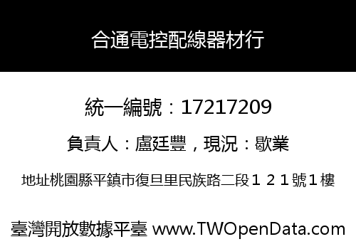 合通電控配線器材行