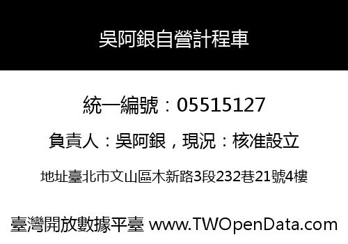 吳阿銀自營計程車